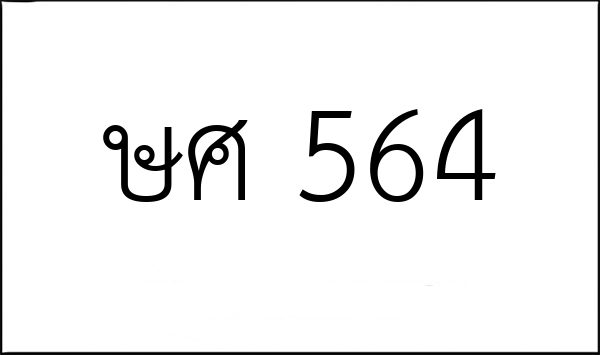 ษศ 564